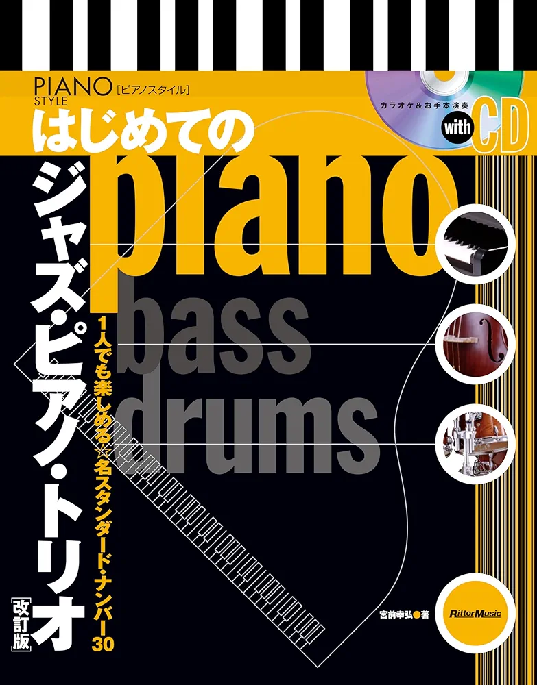 はじめてのジャズ・ピアノ・トリオ 1人でも楽しめる★名スタンダード・ナンバー30 CD付き)はじめてのジャズ・ピアノ・トリオ【改訂版】(リットー